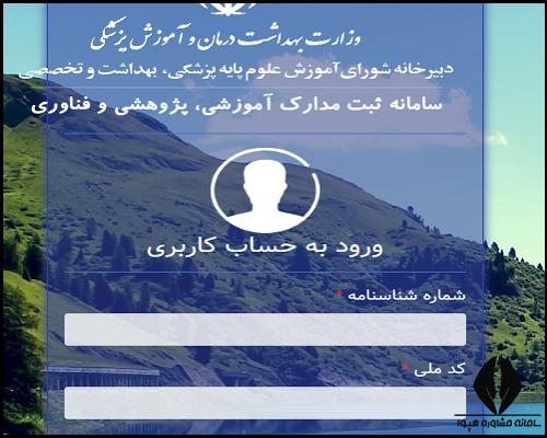 سامانه ثبت مدارک آموزشی، پژوهشی و فناوری وزارت بهداشت